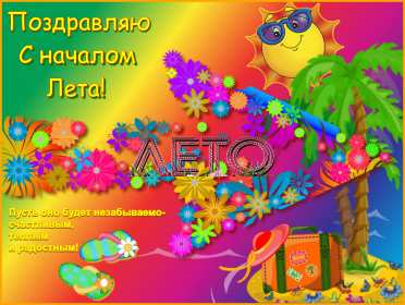 Открытки первый день лета Открытка с первым летним днём, с первым днём лета, с началом лета Открытка картинка начало лета, первый день лета, с наступлением лета, открытки картинки 1июня первый летний день, первый день лета, начало лета скачать бесплатно