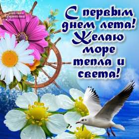 Открытки первый день лета Открытка с первым летним днём, с первым днём лета, с началом лета Открытка картинка начало лета, первый день лета, с наступлением лета, открытки картинки 1июня первый летний день, первый день лета, начало лета скачать бесплатно