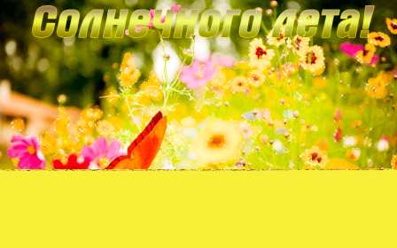 Открытки первый день лета Открытка с первым летним днём, с первым днём лета, с началом лета Открытка картинка начало лета, первый день лета, с наступлением лета, открытки картинки 1июня первый летний день, первый день лета, начало лета скачать бесплатно