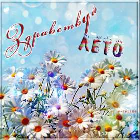 Открытки первый день лета Открытка с первым летним днём, с первым днём лета, с началом лета Открытка картинка начало лета, первый день лета, с наступлением лета, открытки картинки 1июня первый летний день, первый день лета, начало лета скачать бесплатно