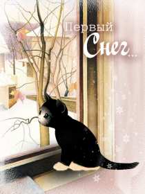 Открытка! Открытка с первым снегом, первый снег, поздравления с первым снегом