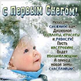 Открытка! Открытка с первым снегом, первый снег, поздравления с первым снегом