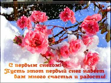 Открытка! Открытка с первым снегом, первый снег, поздравления с первым снегом