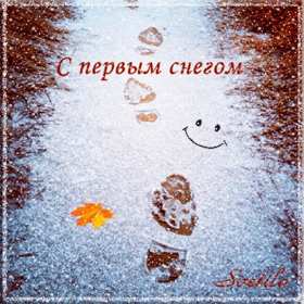 Открытка! Открытка с первым снегом, первый снег, поздравления с первым снегом