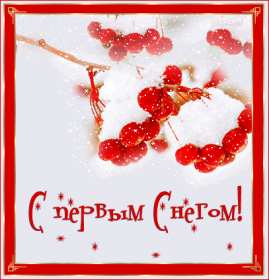 Открытка! Открытка с первым снегом, первый снег, поздравления с первым снегом