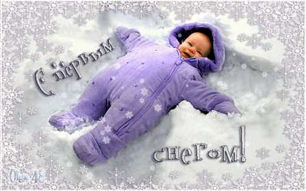 Открытки с первым снегом Открытка с первым снегом, первый снег, поздравления с первым снегом Открытка картинка открытки картинки первый снег, выпал первый снег, поздравления с первым, картинка открытка первый снег, с первым снегом, поздравить с первым снегом