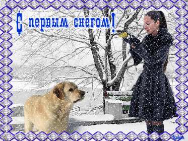 Открытки с первым снегом Открытка с первым снегом, первый снег, поздравления с первым снегом Открытка картинка открытки картинки первый снег, выпал первый снег, поздравления с первым, картинка открытка первый снег, с первым снегом, поздравить с первым снегом