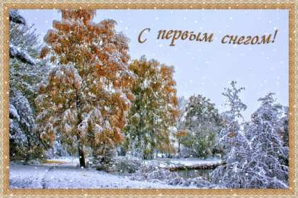 Открытки с первым снегом Открытка с первым снегом, первый снег, поздравления с первым снегом Открытка картинка открытки картинки первый снег, выпал первый снег, поздравления с первым, картинка открытка первый снег, с первым снегом, поздравить с первым снегом