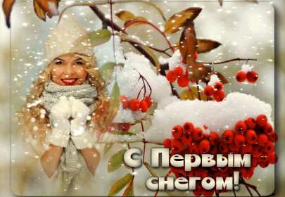 Открытки с первым снегом Открытка с первым снегом, первый снег, поздравления с первым снегом Открытка картинка открытки картинки первый снег, выпал первый снег, поздравления с первым, картинка открытка первый снег, с первым снегом, поздравить с первым снегом