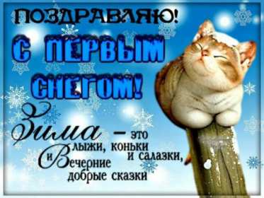 Открытки с первым снегом Открытка с первым снегом, первый снег, поздравления с первым снегом Открытка картинка открытки картинки первый снег, выпал первый снег, поздравления с первым, картинка открытка первый снег, с первым снегом, поздравить с первым снегом