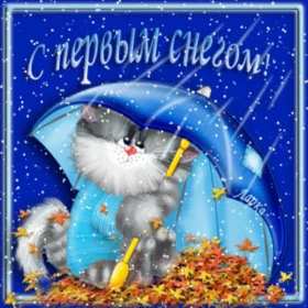 Открытки с первым снегом Открытка с первым снегом, первый снег, поздравления с первым снегом Открытка картинка открытки картинки первый снег, выпал первый снег, поздравления с первым, картинка открытка первый снег, с первым снегом, поздравить с первым снегом