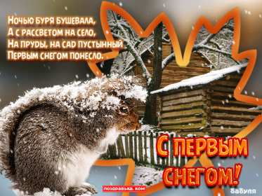 Открытки с первым снегом Открытка с первым снегом, первый снег, поздравления с первым снегом Открытка картинка открытки картинки первый снег, выпал первый снег, поздравления с первым, картинка открытка первый снег, с первым снегом, поздравить с первым снегом