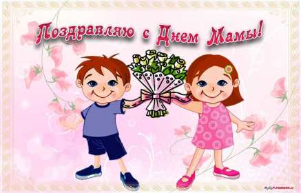 Открытки на день матери Открытка с поздравлениями на день матери, с днём матери поздрравления Открытка картинка день мамы, с днём матери, открытки картинки на день матери, с днём матери, открытка картинка с поздравлениями на день матери, с днём мамы скачать бесплатно