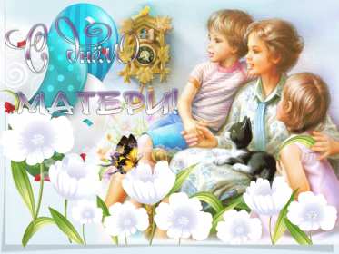 Открытки на день матери Открытка с поздравлениями на день матери, с днём матери поздрравления Открытка картинка день мамы, с днём матери, открытки картинки на день матери, с днём матери, открытка картинка с поздравлениями на день матери, с днём мамы скачать бесплатно
