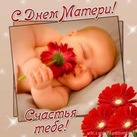 Открытки на день матери Открытка с поздравлениями на день матери, с днём матери поздрравления Открытка картинка день мамы, с днём матери, открытки картинки на день матери, с днём матери, открытка картинка с поздравлениями на день матери, с днём мамы скачать бесплатно