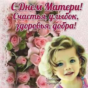Открытки на день матери Открытка с поздравлениями на день матери, с днём матери поздрравления Открытка картинка день мамы, с днём матери, открытки картинки на день матери, с днём матери, открытка картинка с поздравлениями на день матери, с днём мамы скачать бесплатно