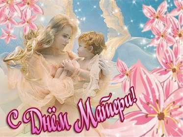 Открытки на день матери Открытка с поздравлениями на день матери, с днём матери поздрравления Открытка картинка день мамы, с днём матери, открытки картинки на день матери, с днём матери, открытка картинка с поздравлениями на день матери, с днём мамы скачать бесплатно