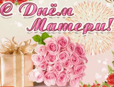 Открытки на день матери Открытка с поздравлениями на день матери, с днём матери поздрравления Открытка картинка день мамы, с днём матери, открытки картинки на день матери, с днём матери, открытка картинка с поздравлениями на день матери, с днём мамы скачать бесплатно