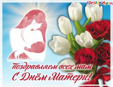 Открытки на день матери Открытка с поздравлениями на день матери, с днём матери поздрравления Открытка картинка день мамы, с днём матери, открытки картинки на день матери, с днём матери, открытка картинка с поздравлениями на день матери, с днём мамы скачать бесплатно