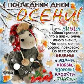 Открытка! Открытка с последним днём осени, последний день осени поздравления