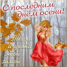 Открытка! Открытка с последним днём осени, последний день осени поздравления