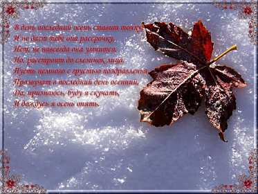 Открытка! Открытка с последним днём осени, последний день осени поздравления