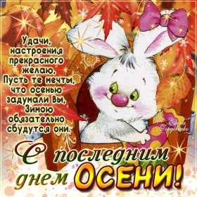 Открытка! Открытка с последним днём осени, последний день осени поздравления