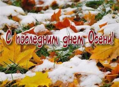 Открытка! Открытка с последним днём осени, последний день осени поздравления