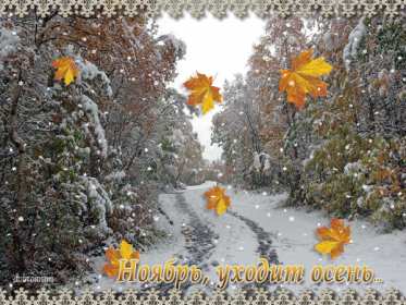 Открытки последний день осени Открытка с последним днём осени, последний день осени поздравления Открытка картинка последний день осени, открытки картинки с последним осенним днём, поздравления с последним днём осени, картинка открытка с последним осенним деньком