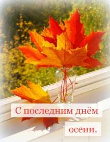 Открытки последний день осени Открытка с последним днём осени, последний день осени поздравления Открытка картинка последний день осени, открытки картинки с последним осенним днём, поздравления с последним днём осени, картинка открытка с последним осенним деньком
