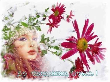 Открытки последний день осени Открытка с последним днём осени, последний день осени поздравления Открытка картинка последний день осени, открытки картинки с последним осенним днём, поздравления с последним днём осени, картинка открытка с последним осенним деньком