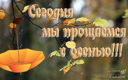 Открытки последний день осени Открытка с последним днём осени, последний день осени поздравления Открытка картинка последний день осени, открытки картинки с последним осенним днём, поздравления с последним днём осени, картинка открытка с последним осенним деньком