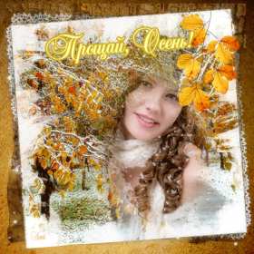 Открытки последний день осени Открытка с последним днём осени, последний день осени поздравления Открытка картинка последний день осени, открытки картинки с последним осенним днём, поздравления с последним днём осени, картинка открытка с последним осенним деньком