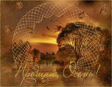 Открытки последний день осени Открытка с последним днём осени, последний день осени поздравления Открытка картинка последний день осени, открытки картинки с последним осенним днём, поздравления с последним днём осени, картинка открытка с последним осенним деньком