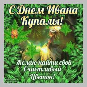 Открытки Иван Купала Открытка с праздником Иван Купала, поздравления на Иван Купала Открытка картинка с Иван Купала, на Иван Купала, открытки картинки с праздником Ивана Купалы 7 июля, красивые картинки открытки на Иван купала скачать бесплатно