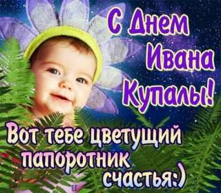 Открытки Иван Купала Открытка с праздником Иван Купала, поздравления на Иван Купала Открытка картинка с Иван Купала, на Иван Купала, открытки картинки с праздником Ивана Купалы 7 июля, красивые картинки открытки на Иван купала скачать бесплатно