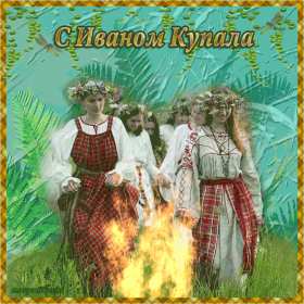 Открытки Иван Купала Открытка с праздником Иван Купала, поздравления на Иван Купала Открытка картинка с Иван Купала, на Иван Купала, открытки картинки с праздником Ивана Купалы 7 июля, красивые картинки открытки на Иван купала скачать бесплатно