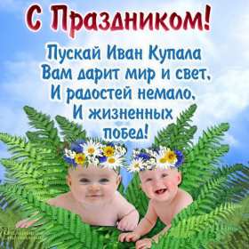 Открытки Иван Купала Открытка с праздником Иван Купала, поздравления на Иван Купала Открытка картинка с Иван Купала, на Иван Купала, открытки картинки с праздником Ивана Купалы 7 июля, красивые картинки открытки на Иван купала скачать бесплатно