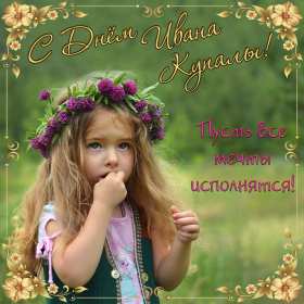 Открытки Иван Купала Открытка с праздником Иван Купала, поздравления на Иван Купала Открытка картинка с Иван Купала, на Иван Купала, открытки картинки с праздником Ивана Купалы 7 июля, красивые картинки открытки на Иван купала скачать бесплатно