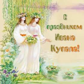 Открытки Иван Купала Открытка с праздником Иван Купала, поздравления на Иван Купала Открытка картинка с Иван Купала, на Иван Купала, открытки картинки с праздником Ивана Купалы 7 июля, красивые картинки открытки на Иван купала скачать бесплатно