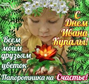 Открытки Иван Купала Открытка с праздником Иван Купала, поздравления на Иван Купала Открытка картинка с Иван Купала, на Иван Купала, открытки картинки с праздником Ивана Купалы 7 июля, красивые картинки открытки на Иван купала скачать бесплатно