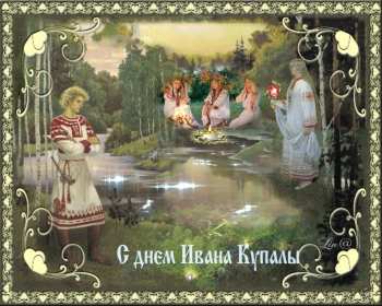 Открытки Иван Купала Открытка с праздником Иван Купала, поздравления на Иван Купала Открытка картинка с Иван Купала, на Иван Купала, открытки картинки с праздником Ивана Купалы 7 июля, красивые картинки открытки на Иван купала скачать бесплатно