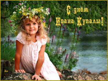 Открытки Иван Купала Открытка с праздником Иван Купала, поздравления на Иван Купала Открытка картинка с Иван Купала, на Иван Купала, открытки картинки с праздником Ивана Купалы 7 июля, красивые картинки открытки на Иван купала скачать бесплатно