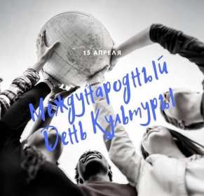 Открытка! Открытка с праздником международный день культуры 15 апреля