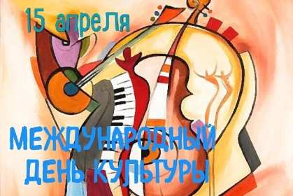 Открытки международный день культуры Открытка с праздником международный день культуры 15 апреля Открытка картинка день культуры, с днём культуры, открытки картинки международный день культуры 15 апреля, поздравления на день культуры открытка скачать бесплатно