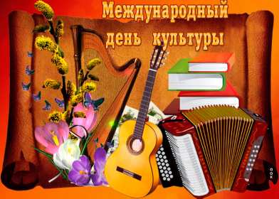 Открытки международный день культуры Открытка с праздником международный день культуры 15 апреля Открытка картинка день культуры, с днём культуры, открытки картинки международный день культуры 15 апреля, поздравления на день культуры открытка скачать бесплатно