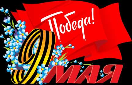 Открытки с днём победы 9 мая Картинка открытка 9 мая, поздравления на день победы 9 мая . Картинка картинки открытка открытки с праздником великой победы 9 мая, поздравления на день победы 9 мая, с днём победы, открытки картинки 9 мая скачать бесплатно .