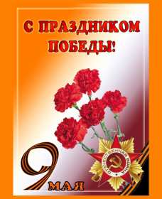 Открытки с днём победы 9 мая Картинка открытка 9 мая, поздравления на день победы 9 мая . Картинка картинки открытка открытки с праздником великой победы 9 мая, поздравления на день победы 9 мая, с днём победы, открытки картинки 9 мая скачать бесплатно .