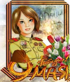 Открытки с днём победы 9 мая Картинка открытка 9 мая, поздравления на день победы 9 мая . Картинка картинки открытка открытки с праздником великой победы 9 мая, поздравления на день победы 9 мая, с днём победы, открытки картинки 9 мая скачать бесплатно .