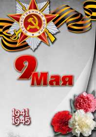 Открытки с днём победы 9 мая Картинка открытка 9 мая, поздравления на день победы 9 мая . Картинка картинки открытка открытки с праздником великой победы 9 мая, поздравления на день победы 9 мая, с днём победы, открытки картинки 9 мая скачать бесплатно .